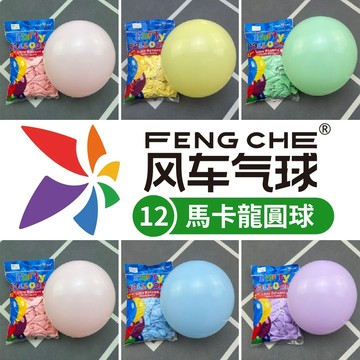 【隔日到貨🧾開發票】 風車牌【12吋】馬卡龍圓球 馬卡龍氣球 馬卡龍 12吋圓球 性別氣球 生日派對 派對布置