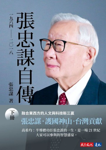 【電子書】張忠謀自傳：下冊 一九六四 ── 二〇一八