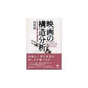 映画の構造分析 ハリウッド映画で学べる現代思想 内田樹