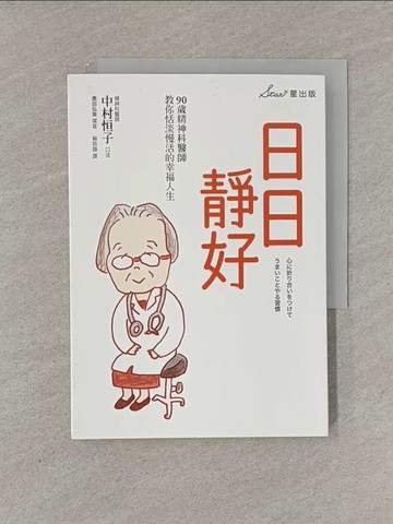 【書寶二手書T1／勵志_YFY】日日靜好：90歲精神科醫師教你恬淡慢活的幸福人生_中村恒子, 奧田弘美,  賴詩韻