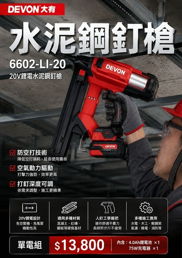 WIN五金 DEVON 大有 6602-LI-20 20V鋰電水泥鋼釘槍｜免空壓機｜防空打｜鋼釘槍混凝土/紅磚/鋼板施工