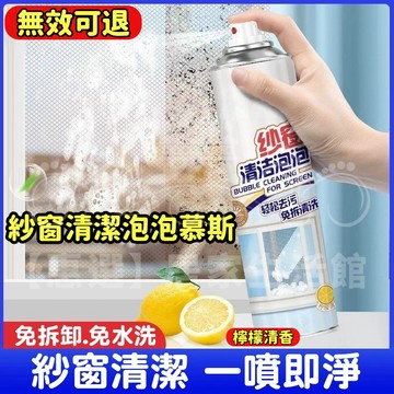 紗窗泡泡慕斯👍️紗窗清潔劑 洗紗窗 紗窗去汙 紗門 紗窗噴霧 紗窗清洗劑 紗窗清潔 冷氣去污劑 清洗劑 泡沫溫和不傷材質