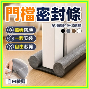 【擋蟲防塵】門縫檔 門縫條 門縫隔音條 門縫密封條 門縫擋條 防蟲門縫擋 門底密封條 防蟲擋風條 防塵條 防風隔音條