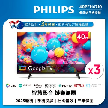 Philips 飛利浦 40型 Google TV 智慧顯示器 40PFH6710 (三入組)(不含安裝)