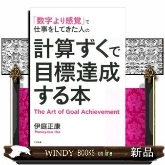 もっと「計算ずく」で仕事したい人の目標達成をイチから学ぶ本 