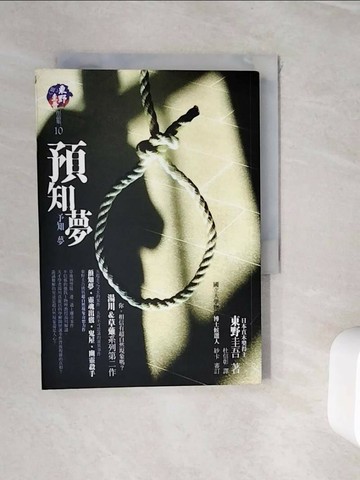 【書寶二手書T1／一般小說_WIX】預知夢_東野圭吾