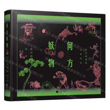 【預購】何方妖物(點石齋畫報志怪圖譜)(刷邊簽名本)(精)丨天龍圖書簡體字專賣店丨9787559487377 (tl2521)