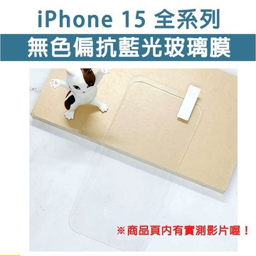 適用 iPhone IP 15 15Pro ProMax 無色偏 抗藍光 玻璃膜 護眼膜 玻璃貼 抗藍光玻璃膜 手機膜