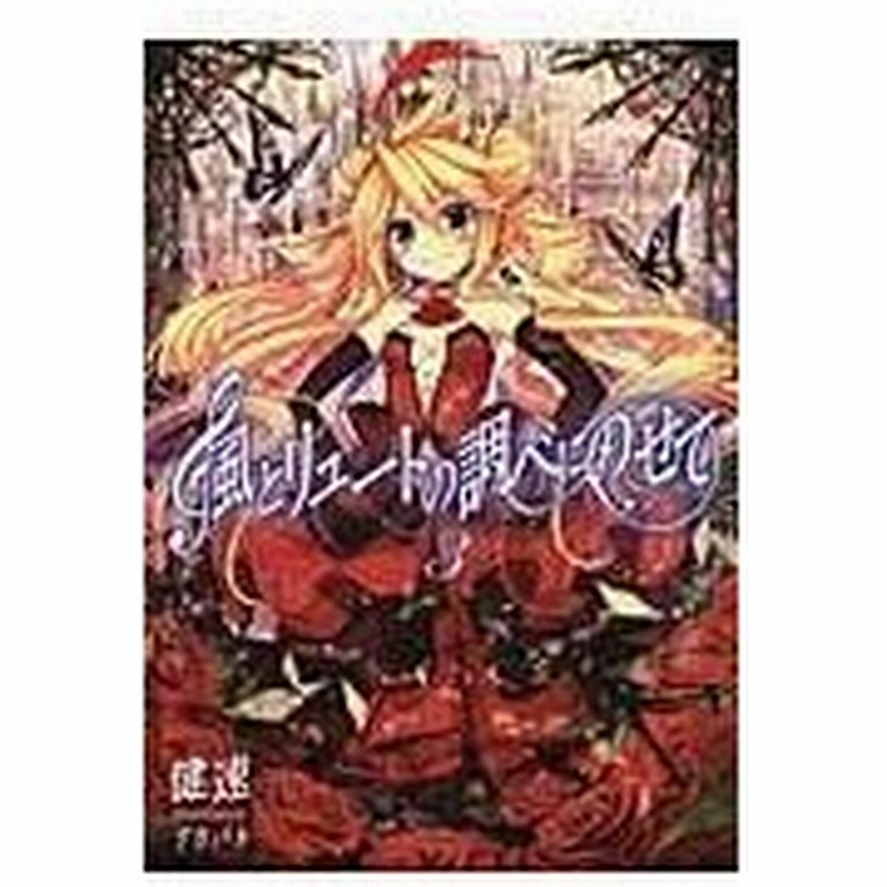 風とリュートの調べにのせて ３ 健速 通販 Lineポイント最大0 5 Get Lineショッピング