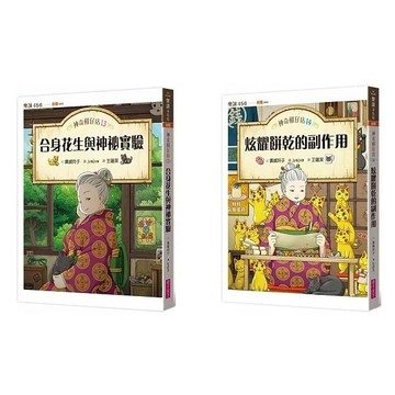 親子天下 神奇柑仔店13：合身花生與神祕實驗 / 神奇柑仔店14：炫耀餅乾的副作用