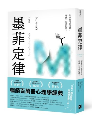 墨菲定律：如果有可能出錯，那就一定會出錯！（令人深思的行為背後，藏著好玩古[二手書_良好]