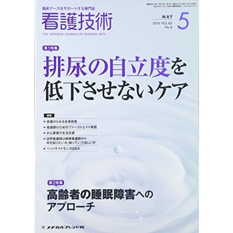 看護技術 2016年 05 月号 雑誌