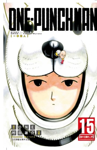 ONE-PUNCH MAN 一拳超人（15）【TAAZE讀冊生活】