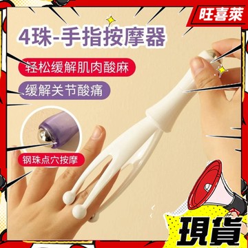 💥現貨新品💥4珠 手指按摩器 多功能手指按摩器 手關節按摩 粗大手指變細長瘦 滾輪式緩解手麻神器 手部按摩夾 按摩 FE