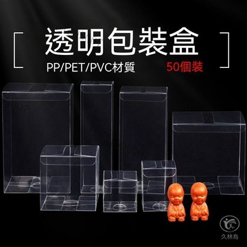 透明盒 禮品包裝 包裝盒 模型盒 透明塑膠盒 防撞盒pvc透明小盒子pet塑料包裝盒pp膠盒折盒伴手禮方形彩色印定製批髮