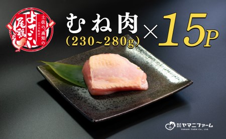 よさこい尾鶏 むね肉 (230～280ｇ)×15パック