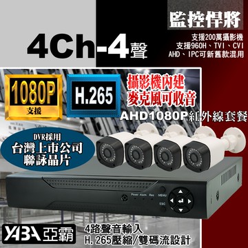 【亞霸】4路4音DVR 監控主機 + 4支紅外線 AHD 數位監控 監視器套餐