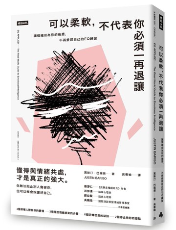 可以柔軟，不代表你必須一再退讓：讓情緒成為你的後盾，不再委屈自己的EQ練習[二手書_近全新]