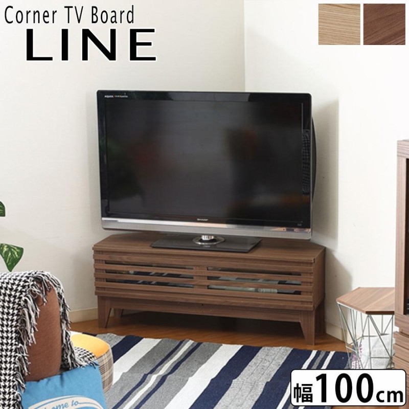 TV台 LINE-CTB ライン コーナー用 テレビ台 TVボード テレビボード