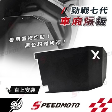 【Speedmoto】車廂隔板 勁戰七代 車廂大隔板 車廂置物 置物盒 收納隔板 車廂收納 勁戰 七代戰