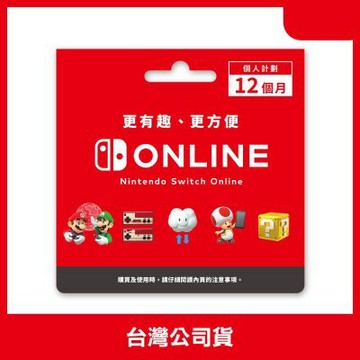 Nintendo Switch Online 個人計畫 12個月 NSO線上會員 實體序號卡