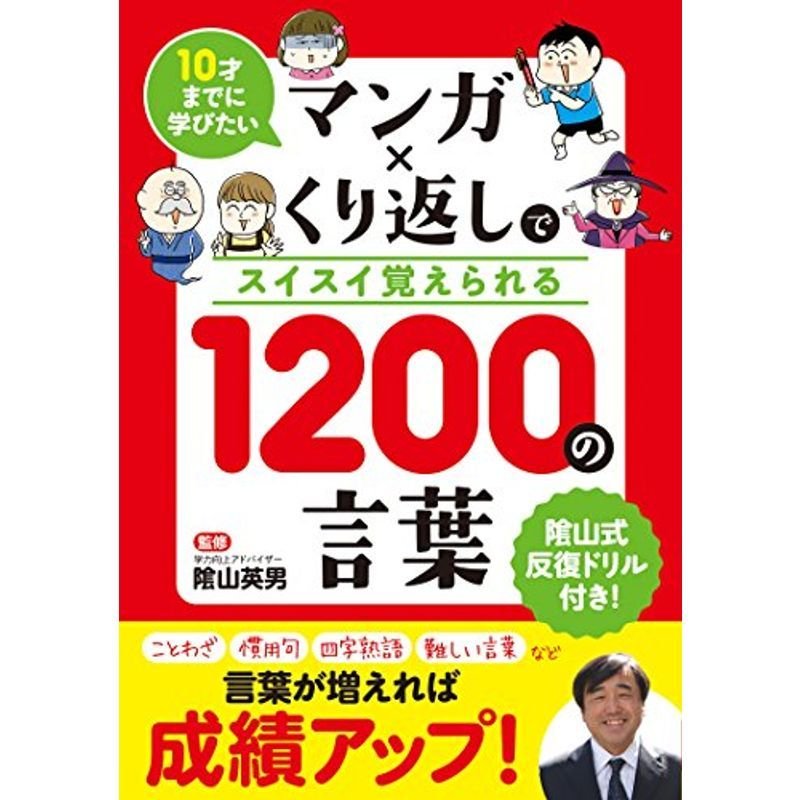 10才までに学びたい マンガ×くり返しでスイスイ覚えられる 1200の言葉