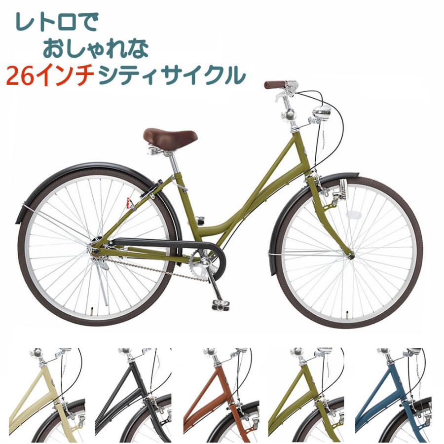 自転車 ２６インチ レトロ おしゃれ シティサイクル ママチャリ