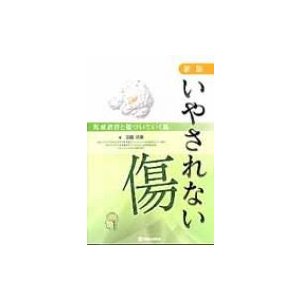 新版いやされない傷   友田明美  〔本〕