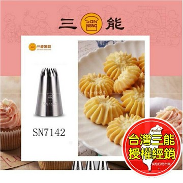 18齒擠花嘴 三能 不鏽鋼擠花嘴 曲奇裱花嘴 菊花花嘴 18齒花嘴 花嘴 裱花嘴 烘焙用具 SN7142 SN7141