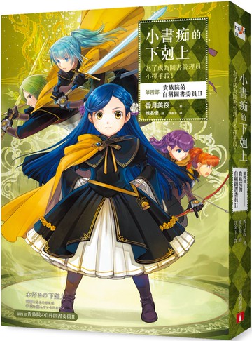 小書痴的下剋上：為了成為圖書管理員不擇手段！【第四部】貴族院的自稱圖書委員II