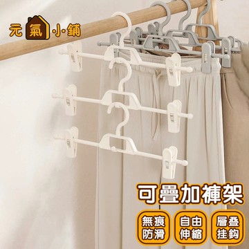 可疊加褲架 ◁元氣小鋪&免運附發票▶日式褲架 衣架 伸縮褲架 白色 衣褲架 夾子衣架 曬褲夾 褲子架 褲子夾 褲夾
