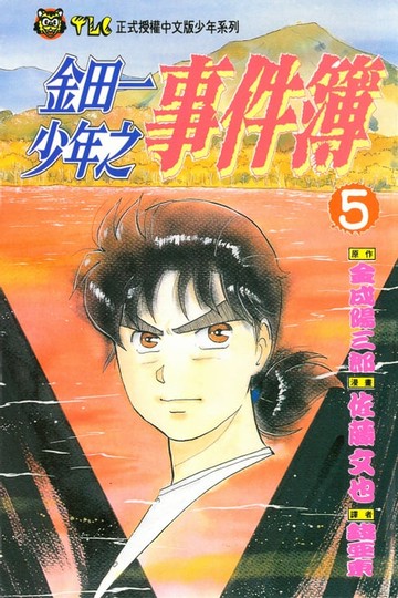 【電子書】金田一少年之事件簿 (5)