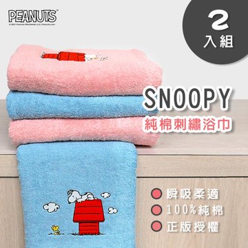 【MORINO】(2入組)SNOOPY史努比 純棉刺繡浴巾/海灘巾_70X135cm