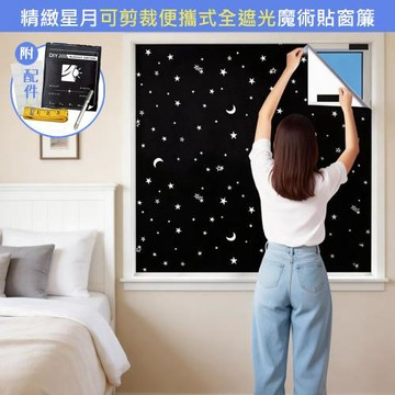傢飾美 加厚印花便攜式全遮光可剪裁自黏貼遮光窗簾145x300cm(旅行/車用遮光/窗簾/隨意裁剪窗簾/門簾)