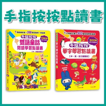【手上拿書】手指按按單字學習點讀書 / 手指按按雙語童話閱讀學習點讀書 幼福 童書 語言學習 英文單字 發音 專注力