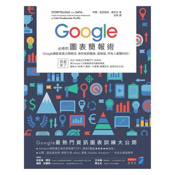 Google必修的圖表簡報術：Google總監首度公開絕活，教你做對圖表、說對話，所有人都聽你的！ / 【閱讀BOOK】優質書展團購