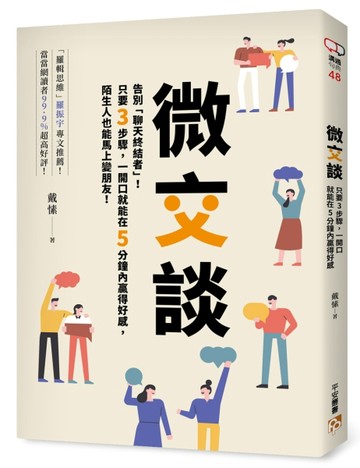 微交談：告別「聊天終結者」！只要3步驟，一開口就能在5分鐘內贏得好感，陌生人[二手書_良好]