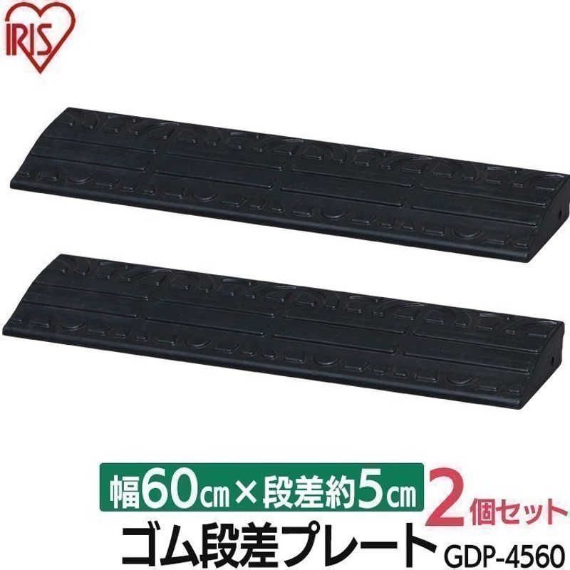 2個セット)段差プレート 約5cm段差 ゴム GDP-4560 幅60cm ゴム段差プレート 段差段差解消 アイリスオーヤマ 通販  LINEポイント最大0.5%GET | LINEショッピング