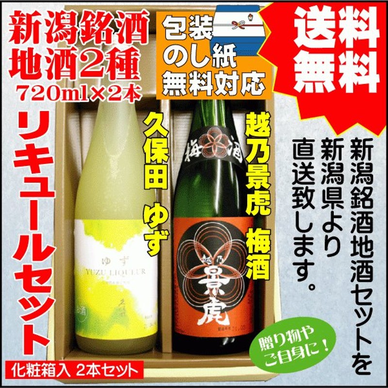 ギフト リキュール 飲み比べ セット 送料無料 720ml×2本 久保田 ゆず / 越乃景虎 梅酒 プレゼント 御祝 内祝 御歳暮 お歳暮 年末 年始  通販 LINEポイント最大0.5%GET | LINEショッピング