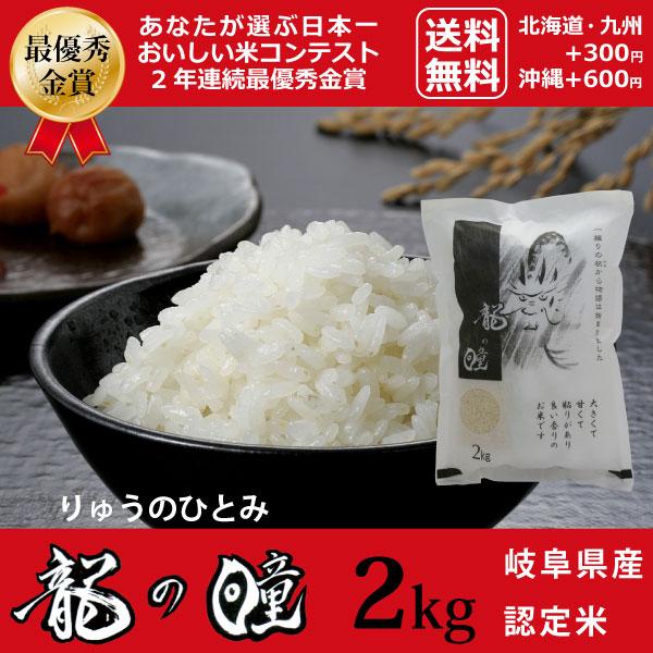 新米 龍の瞳 2kg　岐阜県産 令和5年産のお米　白米　ご注文後に精米・発送 送料無料（一部地域加算送料）