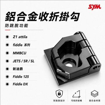 【台南新發車業】鋁合金掛勾 三陽 MMBCU FNX CLBCU JETSL158 新迪爵 JET SR Z1 掛勾