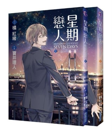 星期戀人（全2集）特裝版[二手書_良好]