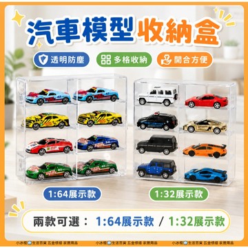 現貨🧊模型車展示盒 小汽車收納展示架 風火輪合金模型 1:64 1:32  透明整理盒 模型展示櫃 模型收納 汽車收納