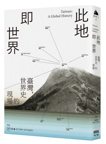 此地即世界：臺灣，世界史的現場