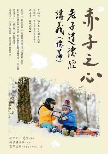 赤子之心 ：老子道德經講義（德篇）  雲深法明（俗家名王厤霖） 2023 白象文化