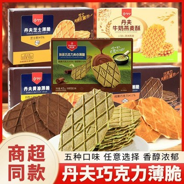 精品甄選🚀丹夫巧克力薄脆抹茶巧克力夾心餅芝士黃油味華夫餅乾盒裝網紅零食