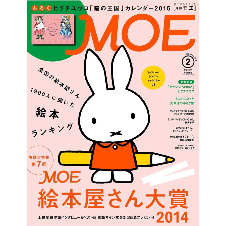 MOE (モエ) 2015年 2月号  白泉社