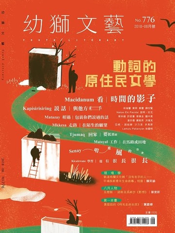【電子書】幼獅文藝2018年08月號776期