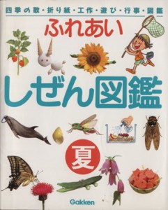  ふれあい　しぜん図鑑(夏) 四季の歌・折り紙・工作・遊び・行事・図鑑／学研