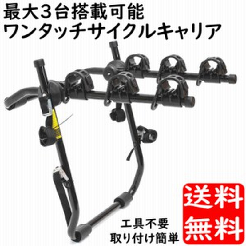 ワンタッチ 車載サイクルキャリア 3台搭載可能 工具不要 背面 キャリア カーキャリア 自転車用品 送料無料 通販 Lineポイント最大4 0 Get Lineショッピング